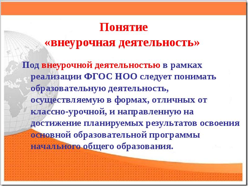 понятие внеурочная деятельность введено в документах. требования к внеурочной деятельности в школе. внеурочная деятельность это по фгос определение. внеурочная деятельность это определение. понятие внеурочная деятельность введено в документах.