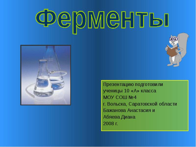 Презентация на тему ферменты 10 класс