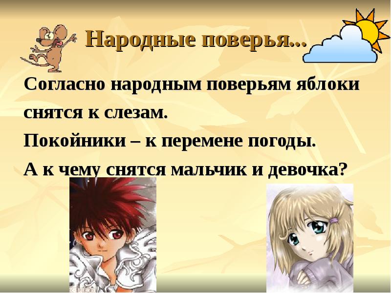 Согласно народным. Народные поверья. Презентация на тему загадки сна. Поверье. Сны и сновидения загадки.