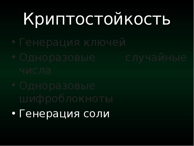 Криптостойкость шифров презентация