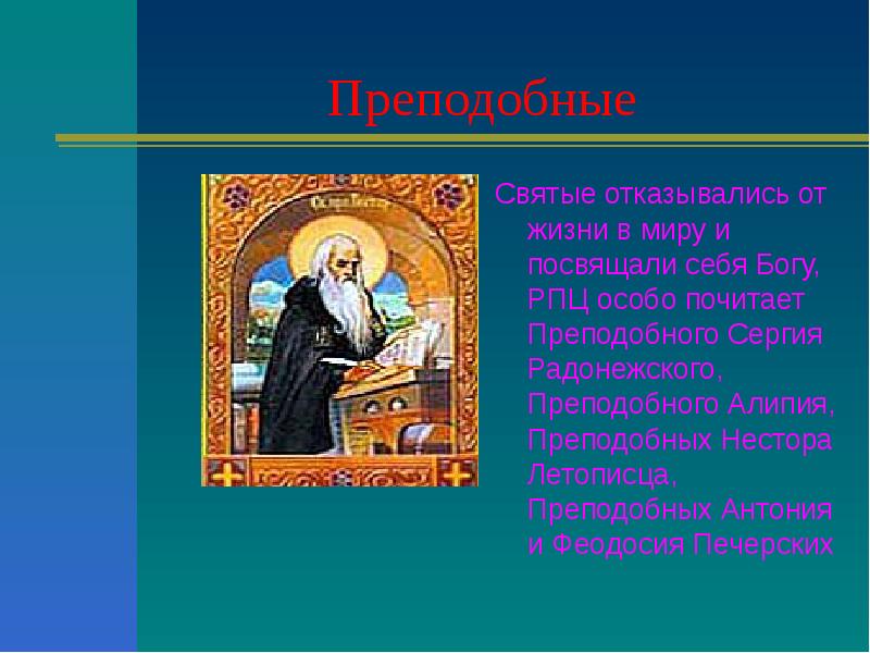 Святые презентация. Назови имена русских святых которых особо. Имена русских святых которых особо почитают в городе. Сергий Радонежский Феодосий Печерский. Сергий Радонежский благословил Нестора Летописца.