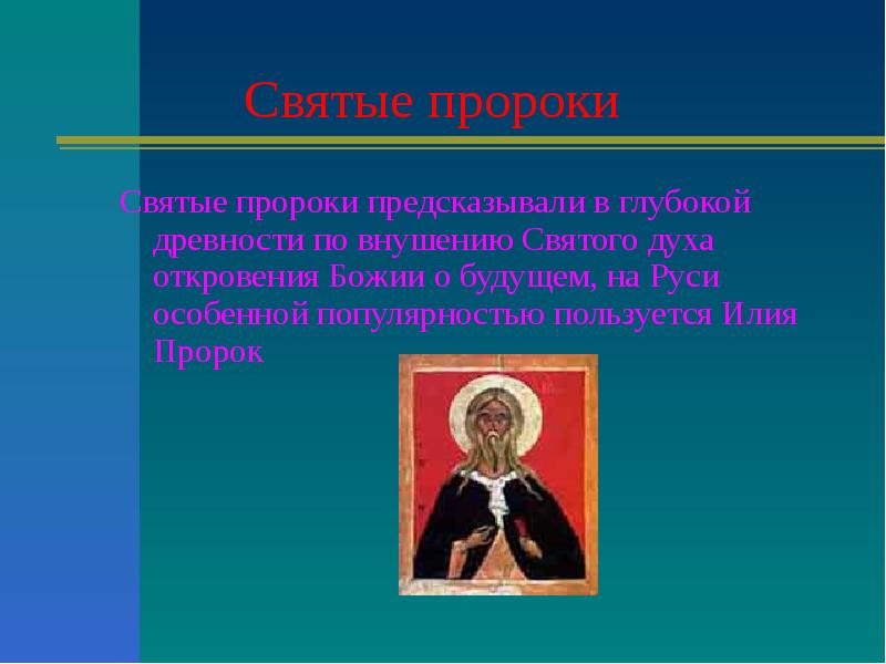 Святые презентация. Илья пророк предсказания. Почему пророки пророчествовали. Пророк предсказывает будущие не. Что предсказал пророк или за вероотступничество.