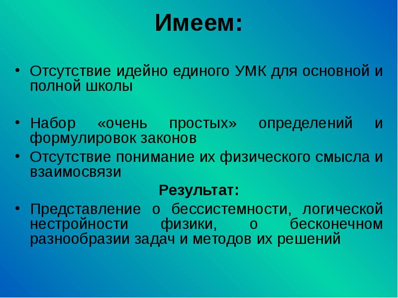 Иметь отсутствие. Единоидейный. Термин бессистемность относится к сфере науки.