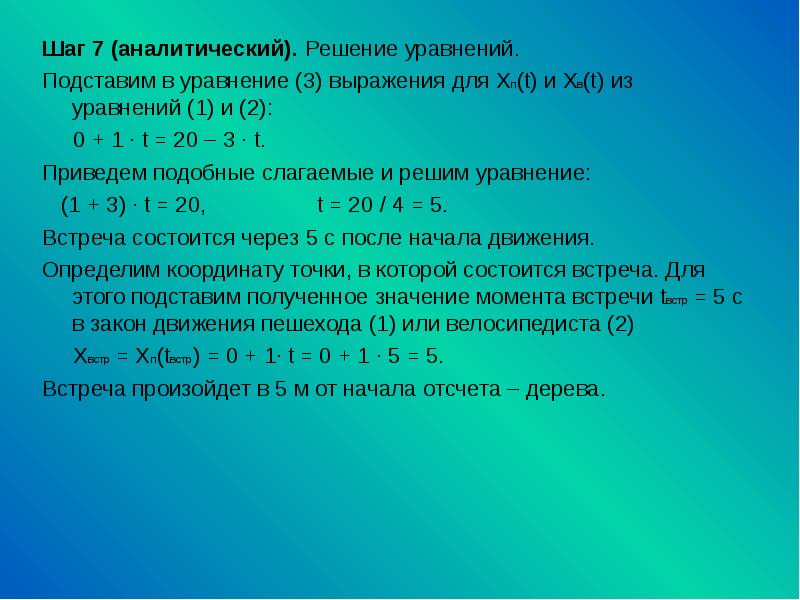 0 7 0 3 уравнение. Аналитическое решение уравнения. Нужно подставить в уравнение y 0. Нужно подставить в уравнение у=0 х=. Как показать встречу в уравнении.