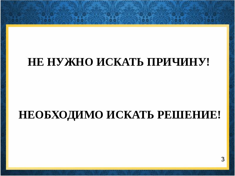 Ищу необходимо. Не ищи причины. Не ищите причины. Найдите причины. Не ищи причины а ищи решение.