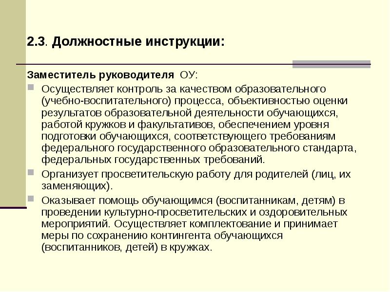 Директор осуществляет. Функциональные обязанности зам директора. Зам директора должностная. Должность заместитель руководителя. Функциональные обязанности помощника руководителя.