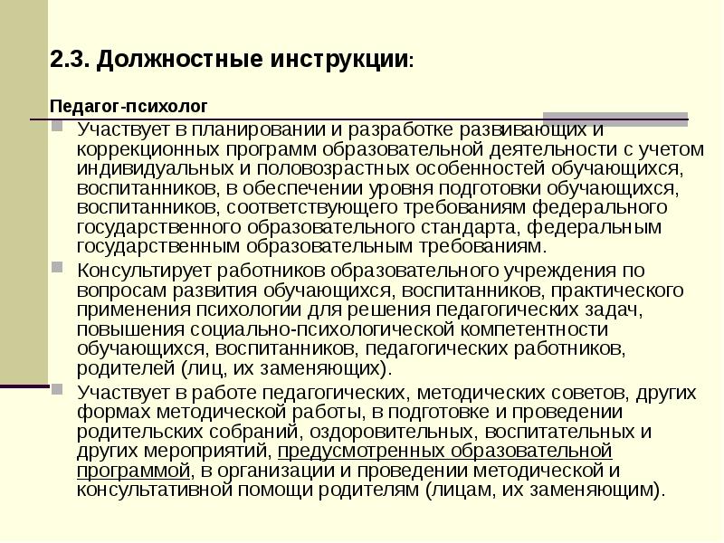 Должностная инструкция педагога психолога. Должностные инструкции учителя и педагога психолога. Функциональные обязанности педагога психолога. Педагог-психолог должностные обязанности. Составление должностной инструкции педагога-психолога.