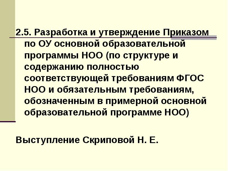 Разработан и утвержден приказом. Приказ об утверждении программы начального общего образования. Приказ об утверждении ООП НОО. Приказ об утверждении ООП НОО 2022. Утверждено приказом.