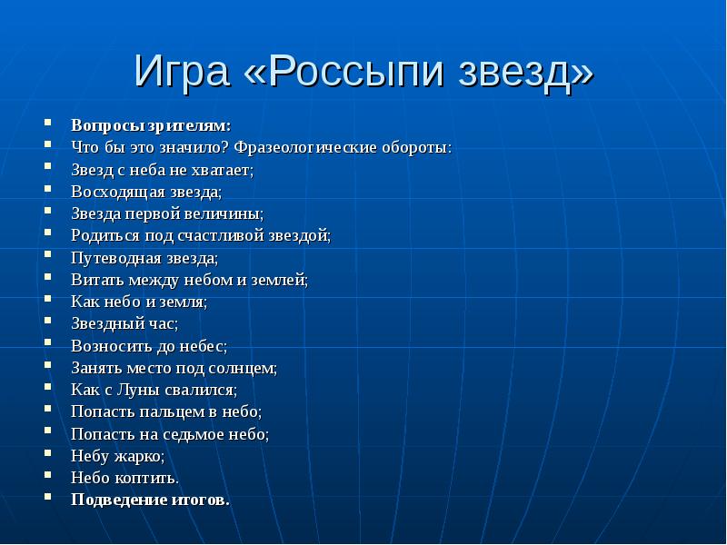 Звезд с неба хватает значение фразеологизма. Звезда первой величины фразеологизм. Вопросы про звезды. Звезда фразеологизм. Звёзд с неба не хватает фразеологизм.