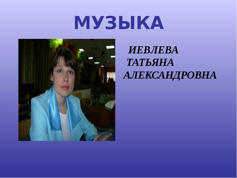 Песни александровна