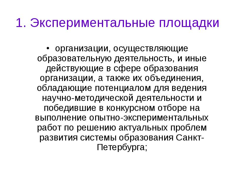 Объединение обладающее. Экспериментальная деятельность в сфере образования это. Экспериментальная и инновационная деятельность в сфере образования. Организация экспериментальных образовательных площадок. 5 Экспериментальных площадок в сфере образования.