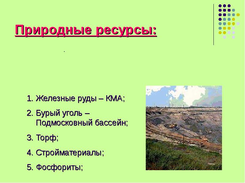 Природные ресурсы районов. Природные ресурсы центральной России центральной. Природные ресурсы центрального района России. Природные ресурсы Москвы. Природные условия и ресурсы центральной России.