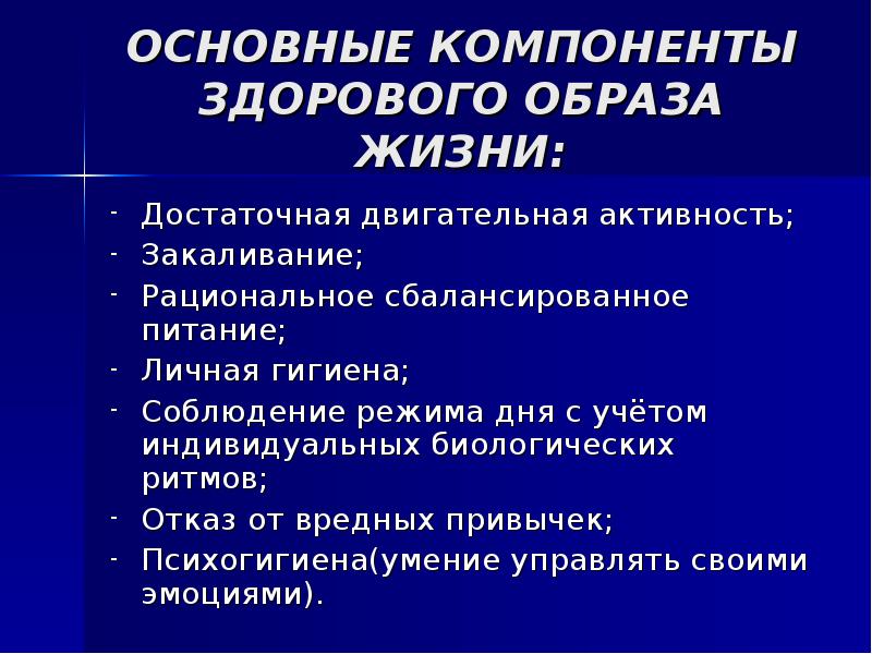 Содержательные характеристики составляющих зож презентация