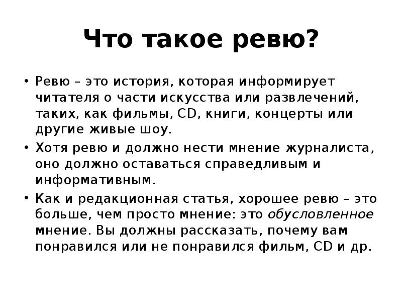 Ревю это. Ревю. Ревью это что такое простыми словами. Ревю это простыми словами. Ревью или ревю.