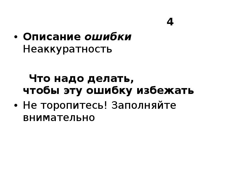 Неаккуратность в предложении. Предложение со словом неаккуратность. Неаккуратность в предложении. Предложение со словом не аккуратность. Неаккуратность синоним к этому слову.