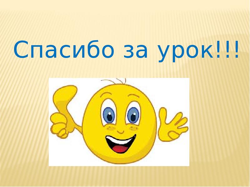 Спасибо за работу на уроке картинки для презентации