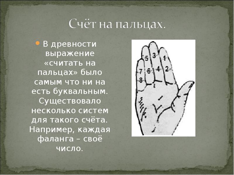 Как в старину считали на руси проект по математике 5 класс