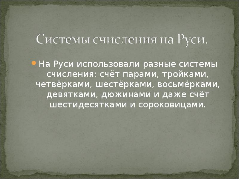 Проект на тему как в старину считали на руси