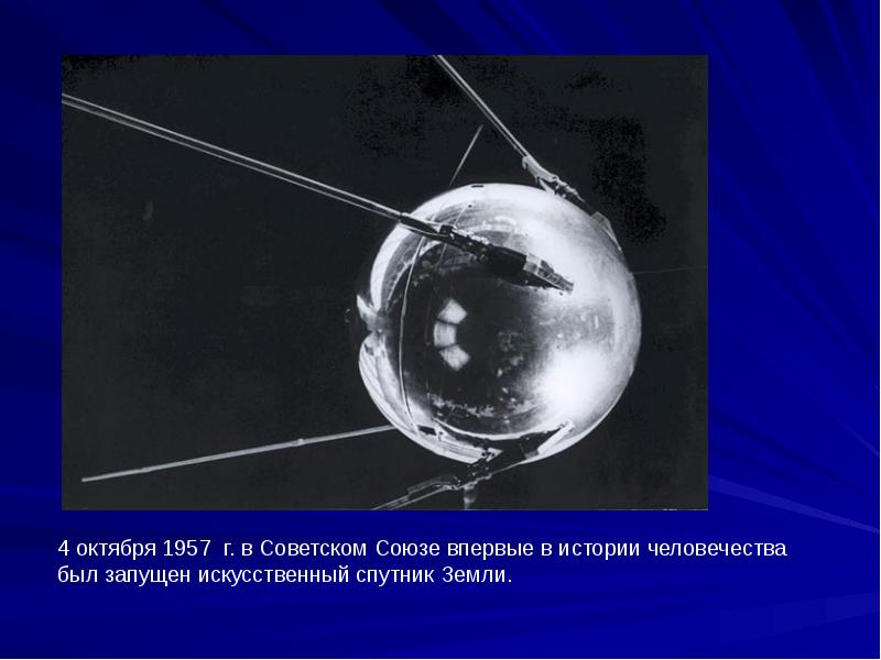 Презентация искусственные спутники земли