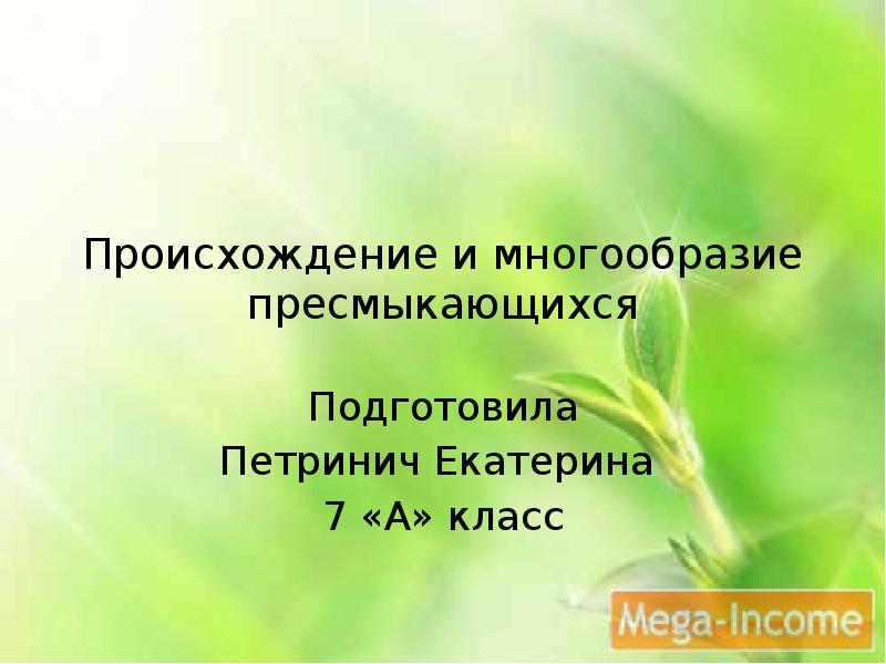 Центры многообразия и происхождения культурных растений вавилов. Центры происхождения культурных растений по н. Происхождение и разнообразие. Многообразие пресмыкающихся 7 класс биология. Происхождение и разнообразие.