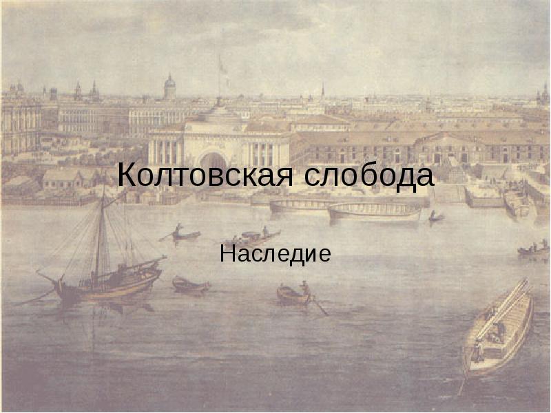 Имя слободы. Колтовская Слобода Санкт-Петербург. Колтовская набережная Петроград. Исторический район Колтовская Слобода. Колтовская Слобода фото.