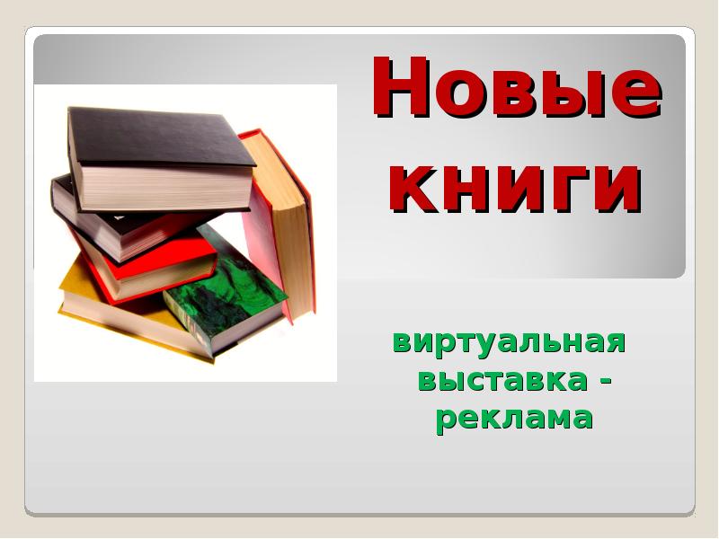 Картинка новые книги в библиотеке