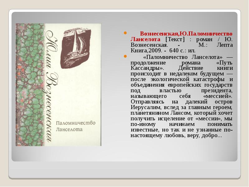 Паломничество ланселота. Книги ю Вознесенской путь Кассандры. Путь Кассандры паломничество Ланселота.