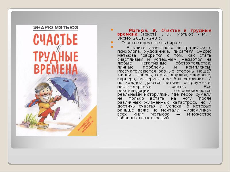 Читать мэтью. Счастье в трудные времена Эндрю Мэтьюз. Книга живи легко Эндрю Мэтьюз. Счастье в трудные времена Эндрю Мэтьюз книга. Книга счастье в трудные времена.