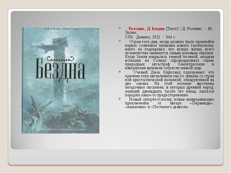 Д текст. Роллинс Эксмо бездна. Бездна текст. Что такое слово пучина. Abyss слово.