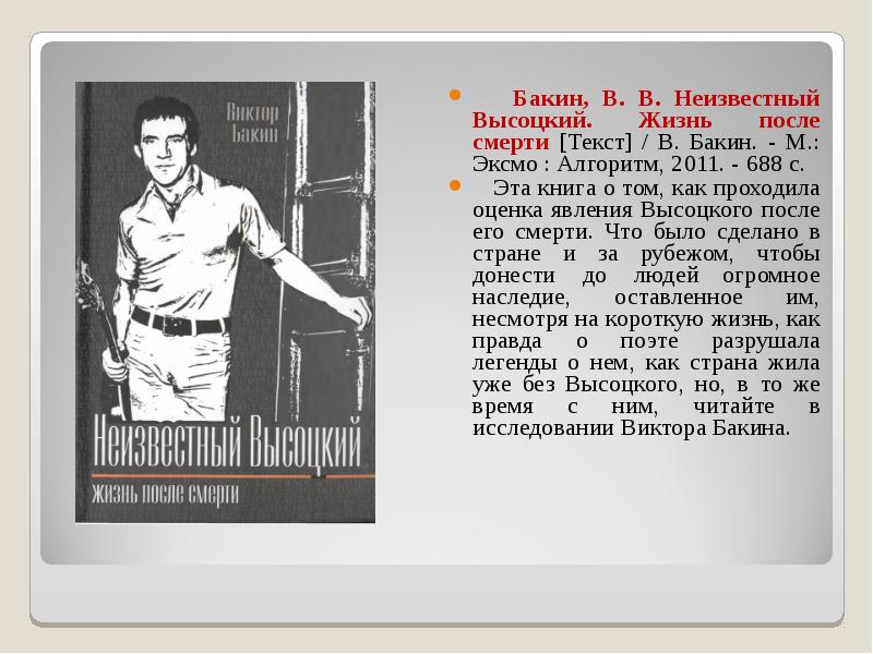 После жизни текст. Неизвестный Высоцкий. Высоцкий жизнь после смерти. Виктор Бакин «Высоцкий. Высоцкий книга жизнь после смерти.