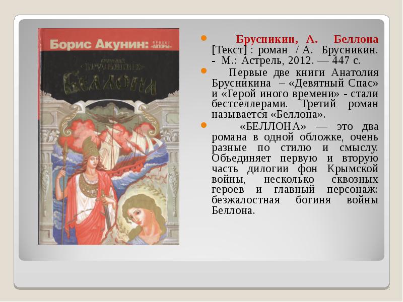 Беллона акунин. Брусникин а. "Беллона". Брусникин герой иного времени. Книги Анатолия Брусникина.