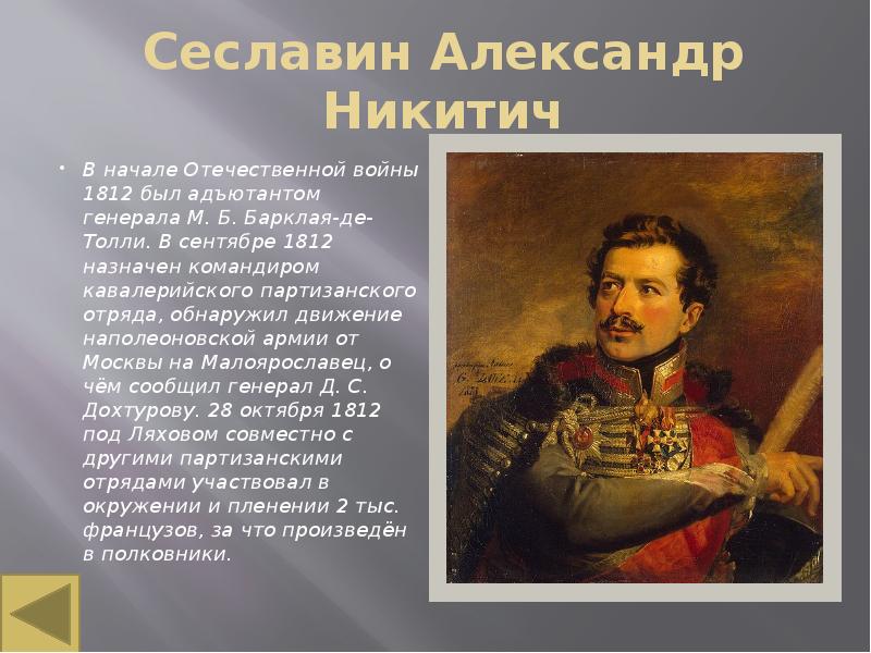 Денис давыдов и партизанское движение в отечественной войне 1812 года презентация