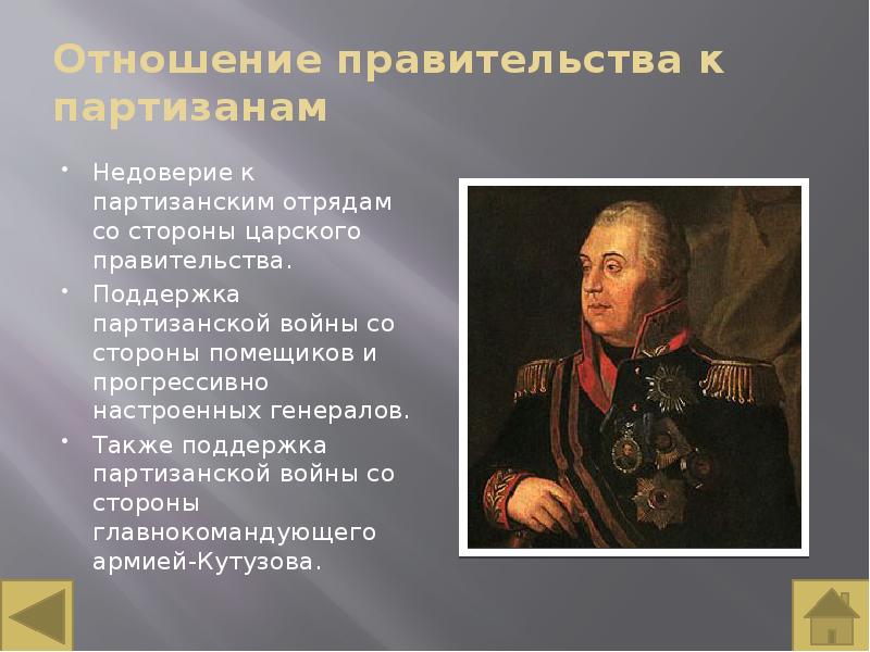 Партизанское движение презентация 1812