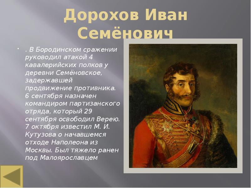 Роль партизанского движения 1812. Генерал Дорохов 1812. Дорохов Партизан 1812.