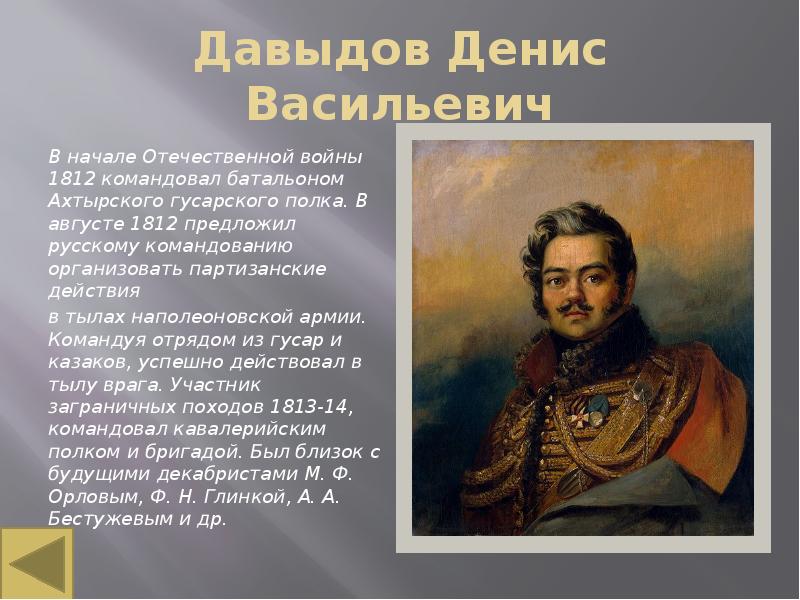 Денис давыдов герой войны 1812 года презентация