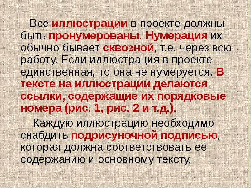 Обычной бывает. Текст в проекте должен быть. Если иллюстрация в работе единственная, то она не нумеруется.. Какой текст должен быть в проекте. Всё что должно быть в проекте.