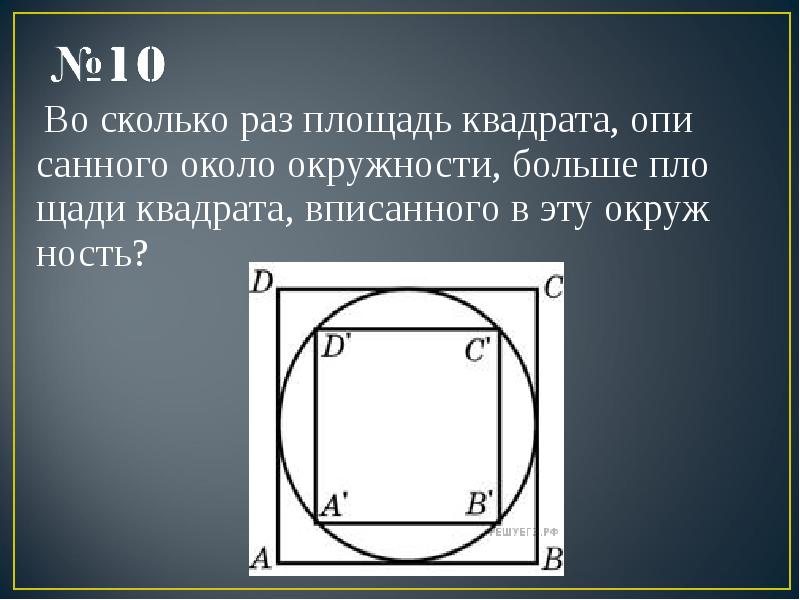Найдите площадь квадрата описанного вокруг окружности 3. Площадь вписанного квадрата. Сторона квадрата вписанного в окружность. Квадрат вписанный в квадрат. Площадь квадрата описанного в окружность.