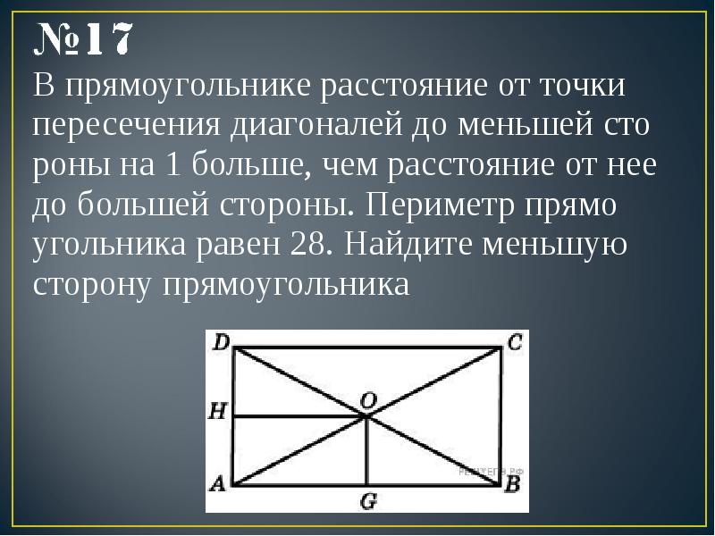 Прямоугольник диагональ 5 найти стороны прямоугольника. Точка пересечения диагоналей прямоугольника. Т1чка пересечения 3и141на2и прям1у4120ника. Пересечение диагоналей прямоугольника. Прямоугольник в прямоугольнике.