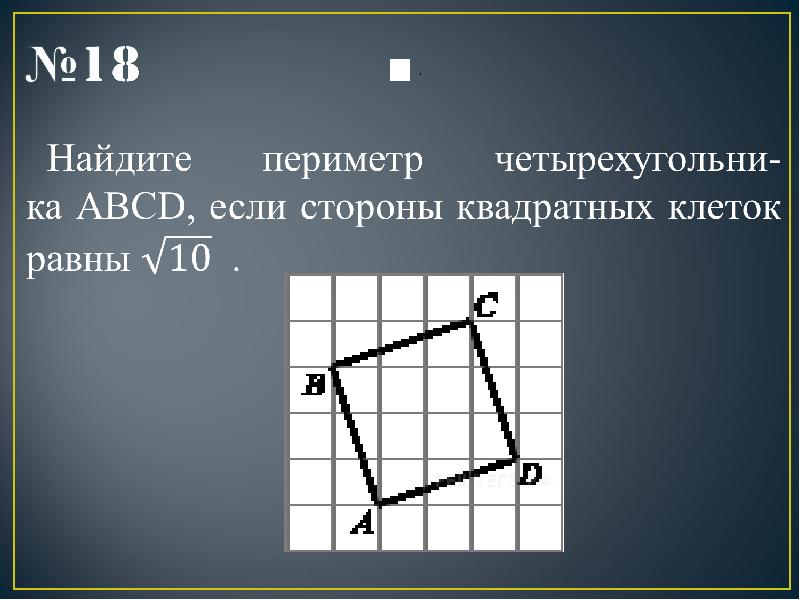 Найдите периметр четырехугольника abcd. Стороны квадратных клеток равны 5. Если стороны квадратных клеток равны корень из 10. Найдите стороны четырехугольника если. Найдите периметр сетврехугольнраа если стороны квадратных клеток 3.