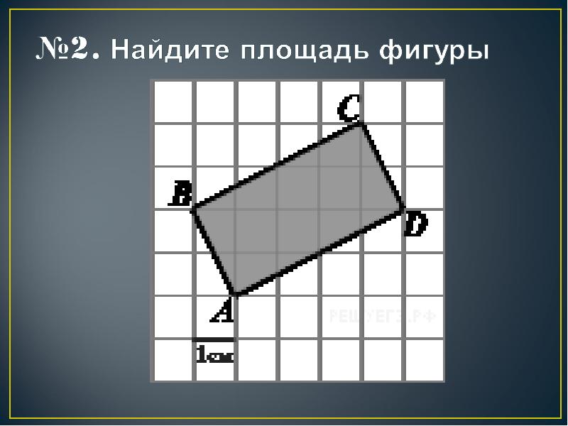 Найти площадь квадрата 3 на 3