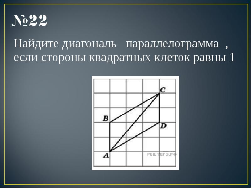 Сторона квадратной клетки равна 1. Как найти длину диагонали по клеткам. Как найти диагональ параллелограмма. Как найти диагональ параллелограмма по клеткам. Как найти диагональ по клеточкам.