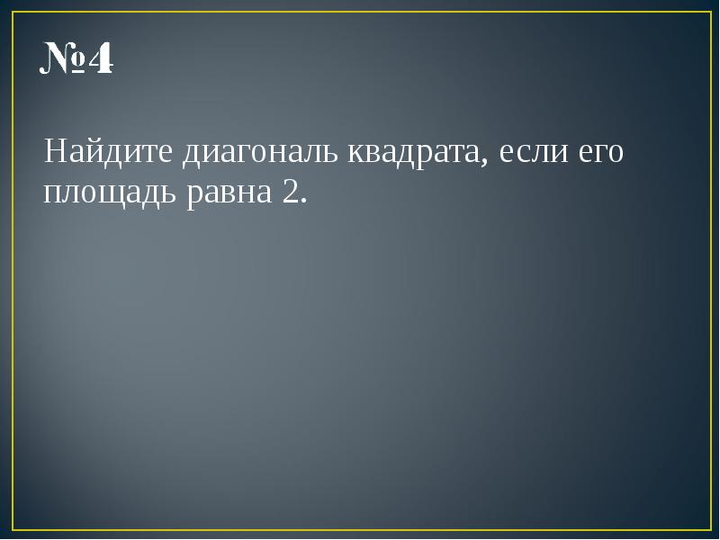 Найдите площадь квадрата если его диагональ равна