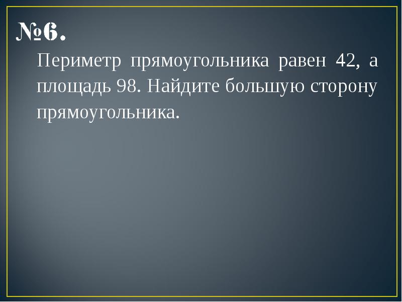 Периметр прямоугольника равен 42 а площадь 98