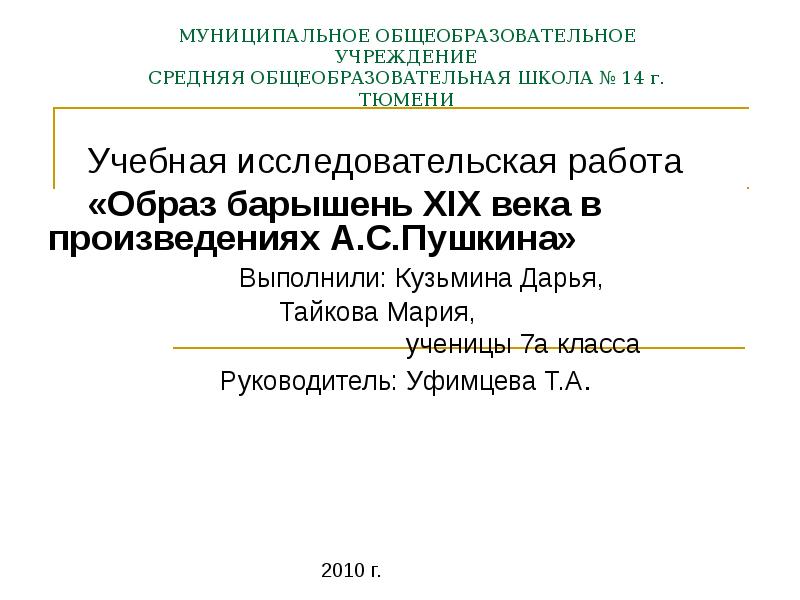 МУНИЦИПАЛЬНОЕ ОБЩЕОБРАЗОВАТЕЛЬНОЕ УЧРЕЖДЕНИЕ СРЕДНЯЯ ОБЩЕОБРАЗОВАТЕЛЬНАЯ ШКОЛА № 14 г. ТЮМЕНИ
МУНИЦИПАЛЬНОЕ ОБЩЕОБРАЗОВАТЕЛЬНОЕ УЧРЕЖДЕНИЕ СРЕДНЯЯ ОБЩЕОБРАЗОВАТЕЛЬНАЯ ШКОЛА № 14 г. ТЮМЕНИ