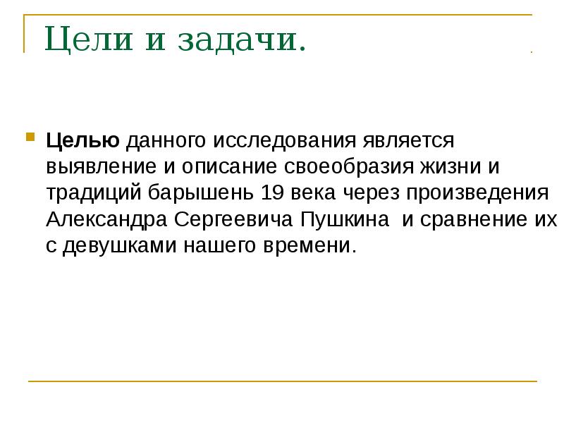 Цели и задачи.
Целью данного исследования является выявление и описание своеобразия Цели и задачи.
Целью данного исследования является выявление и описание своеобразия