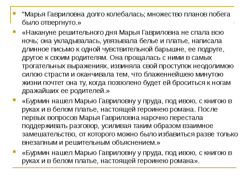 Марья гавриловна долго колебалась множество планов побега было отвергнуто гдз