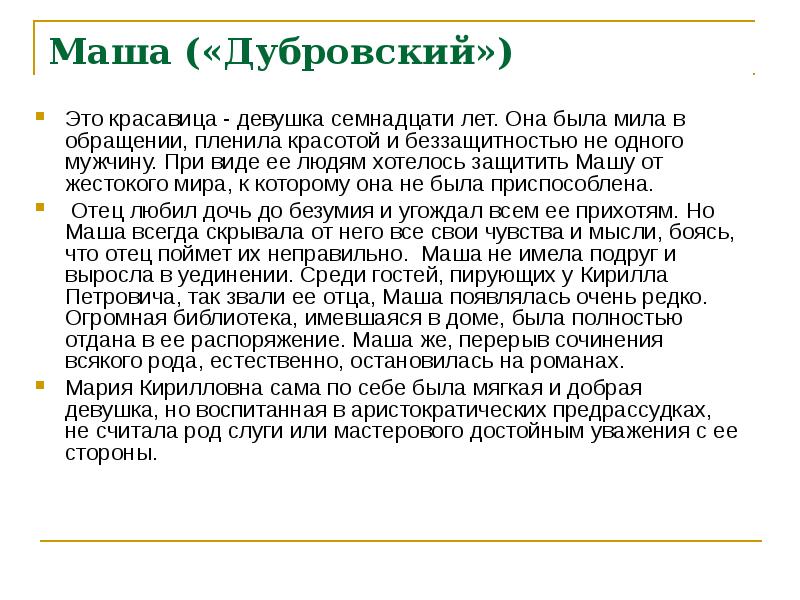 Маша («Дубровский»)
Это красавица - девушка семнадцати лет. Она была мила Маша («Дубровский»)
Это красавица - девушка семнадцати лет. Она была мила