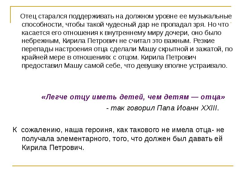 Отец старался поддерживать на должном уровне ее музыкальные способности, чтобы такой Отец старался поддерживать на должном уровне ее музыкальные способности, чтобы такой