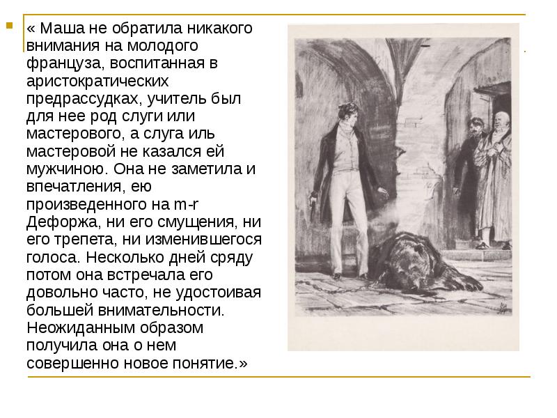 « Маша не обратила никакого внимания на молодого француза, воспитанная в аристократических « Маша не обратила никакого внимания на молодого француза, воспитанная в аристократических