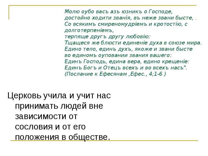 Молю оубо васъ азъ юзникъ о Господе, достойно ходити званiя, Молю оубо васъ азъ юзникъ о Господе, достойно ходити званiя,